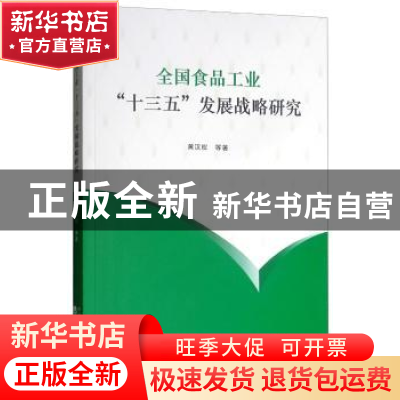 正版 全国食品工业“十三五”发展战略研究 黄汉权等著 经济科学