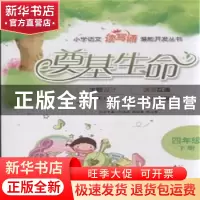 正版 奠基生命:下册:四年级 郑丽丽,孙玉琴本册主编 石油大学出