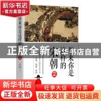 正版 原来你是这样的宋朝:2 吴钩著 长江文艺出版社 978757020859