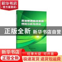 正版 原油管道输送系统〓耗分析与优化 刘扬,成庆林著 石油工业