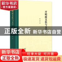 正版 开明派文化与文学 姜建 商务印书馆有限公司 9787100213813