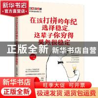 正版 在该打拼的年纪选择稳定,这辈子你穷得果然很稳定 武芳芳主