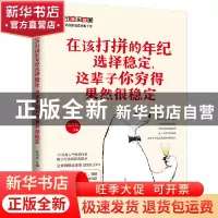 正版 在该打拼的年纪选择稳定,这辈子你穷得果然很稳定 武芳芳主