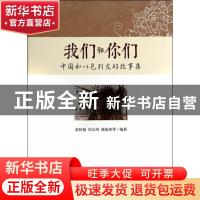 正版 我们和你们:中国和以色列友好故事集 高秋福,何北剑,姚振