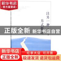 正版 以另一种方式抵达 张静著 花山文艺出版社 9787551144148 书