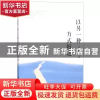 正版 以另一种方式抵达 张静著 花山文艺出版社 9787551144148 书