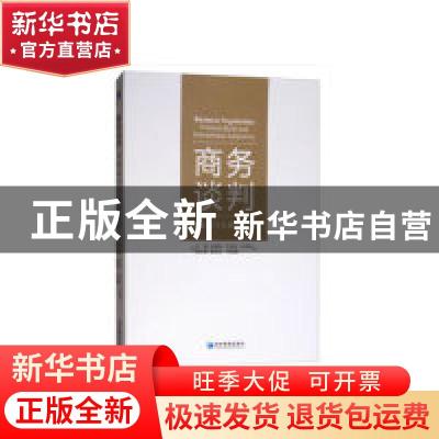 正版 商务谈判:实务技巧与国际适应:practical skills and intern