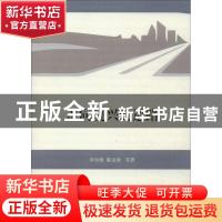 正版 走向复兴的道路 李乐刚,陈金清等著 商务印书馆 9787100103