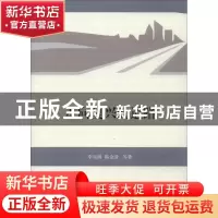 正版 走向复兴的道路 李乐刚,陈金清等著 商务印书馆 9787100103