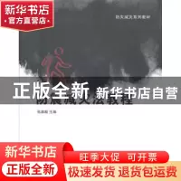 正版 防震减灾法教程 张建毅主编 清华大学出版社 9787302360926