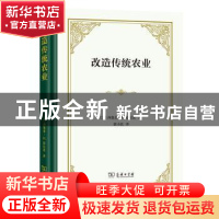 正版 改造传统农业 [美]西奥多·W.舒尔茨 商务印书馆有限公司 978
