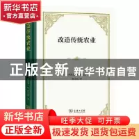 正版 改造传统农业 [美]西奥多·W.舒尔茨 商务印书馆有限公司 978