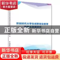 正版 双创时代大学生创新创业教育的融合发展研究 孙石群著 水利