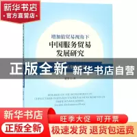 正版 增加值贸易视角下中国服务贸易发展研究:现状、机制与路径:s