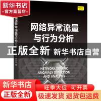 正版 网络异常流量与行为分析 叶晓鸣 乔少杰 机械工业出版社 978