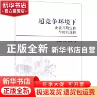 正版 超竞争环境下企业并购定价与时机选择 郑湘明,关健,吴承逊