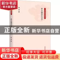 正版 孙末楠的社会学 黄迪 商务印书馆有限公司 9787100217194 书