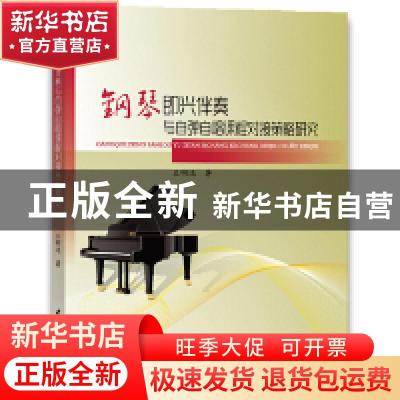 正版 钢琴即兴伴奏与自弹自唱课程对接策略研究 王明远著 水利水