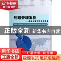 正版 战略管理案例:模块化撰写理论及应用:modular writting theo