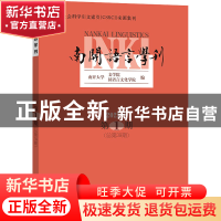 正版 南开语言学刊(2022年第1期)(总第39期) 南开大学文学院,汉语