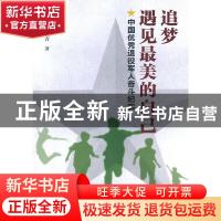 正版 追梦遇见最美的自己(中国优秀退役军人奋斗纪实) 赵宇,马长