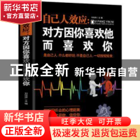 正版 自己人效应:对方因你喜欢他而喜欢你 郭婷 黑龙江美术出版社