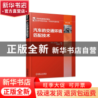 正版 汽车的交通环境匹配技术 (日)山川新二主编 机械工业出版社