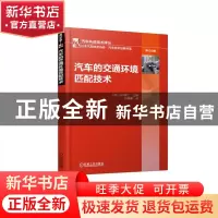 正版 汽车的交通环境匹配技术 (日)山川新二主编 机械工业出版社