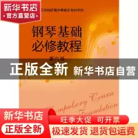 正版 钢琴基础必修教程:第六册 时洁翰主编 上海音乐出版社 97875