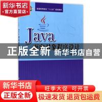 正版 Java面向对象程序设计 李恒杰主编 科学出版社 978703052841