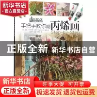 正版 手把手教你画丙烯画 (英)温迪·杰尔伯特,(英)卡罗尔·马西,