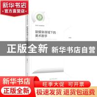 正版 新媒体视域下的美术教学 彭学军 光明日报出版社 9787519454