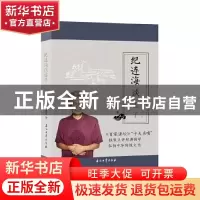 正版 纪连海谈孟子:万章·告子·尽心章句篇 纪连海著 石油工业出