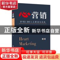 正版 心营销:营销3.0的人文解读及实践 陈荣华著 东方出版社 978