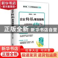 正版 企业纳税筹划指南 刘晓斌 中华工商联合出版社 97875158223