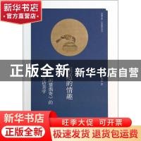 正版 闲适的情趣:《闲情偶寄》的生活美学 王永宽,王梅格著 海燕