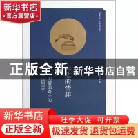 正版 闲适的情趣:《闲情偶寄》的生活美学 王永宽,王梅格著 海燕