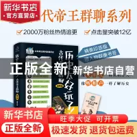 正版 历史太好玩了!古代帝王群聊-秦朝篇 胥渡 哈尔滨出版社 9787