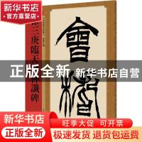 正版 徐三庚临天发神谶碑 孙宝文编 上海辞书出版社 978753265100