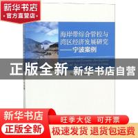 正版 海岸带综合管控与湾区经济发展研究:宁波案例 李加林,马仁