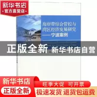 正版 海岸带综合管控与湾区经济发展研究:宁波案例 李加林,马仁