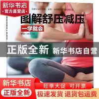 正版 图解舒压减压一学就会 李海涛,刘旭升 江苏凤凰科学技术出
