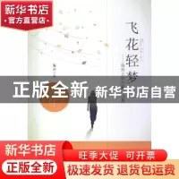 正版 飞花轻梦:海外文轩中篇小说集 海云主编 九州出版社 9787510