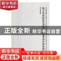 正版 地方本科院校应用型人才培养评价体系研究 赵光锋著 水利水