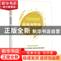 正版 游戏力营销:掘金私域流量 时燕 中国经济出版社 97875136714
