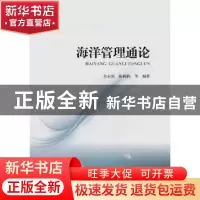 正版 海洋管理通论 全永波,陈莉莉等编著 海洋出版社 9787521002