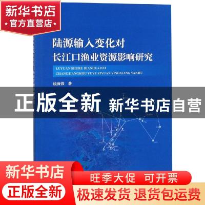 正版 陆源输入变化对长江口渔业资源影响研究 线薇微著 海洋出版