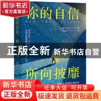 正版 你的自信,所向披靡 (日)潮凪洋介 中国友谊出版公司 978750