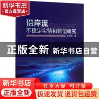 正版 沿岸流不稳定实验和数值研究 沈良朵著 海洋出版社 97875210