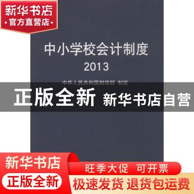 正版 中小学校会计制度:2013 中华人民共和国财政部制定 经济科学